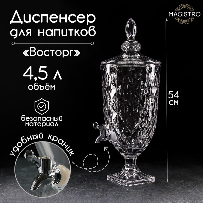 Диспенсер для напитков стеклянный Magistro «Восторг», 4,5 л, 26×20×54 см