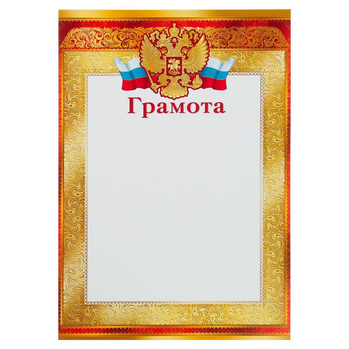 Грамота Универсальная символика РФ, красные рамки