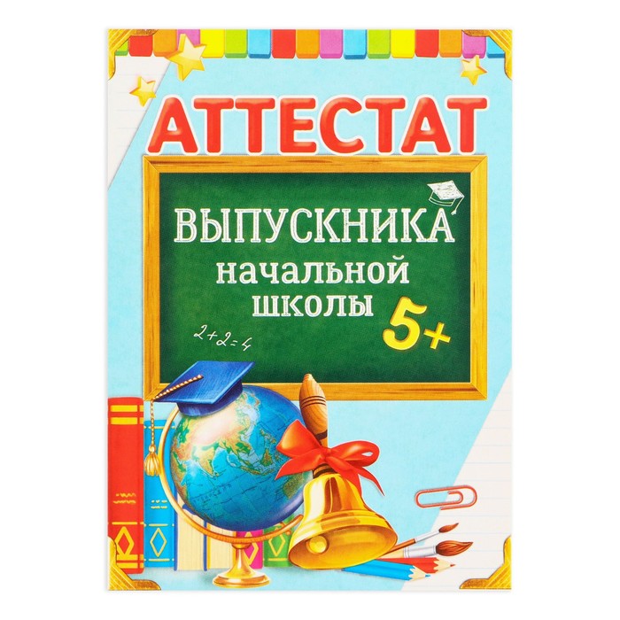 Аттестат выпускника начальной школы, 10,5х14,5 см