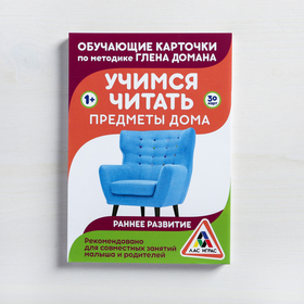 

Обучающие карточки по методике Глена Домана «Учимся читать. Предметы дома», 30 карт, А6
