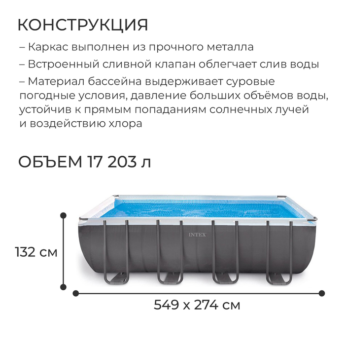 фото Бассейн каркасный ultra xtr frame, 549 х 274 х 132 см, песчаный фильтр-насос, лестница, тент, подстилка, 26356np intex