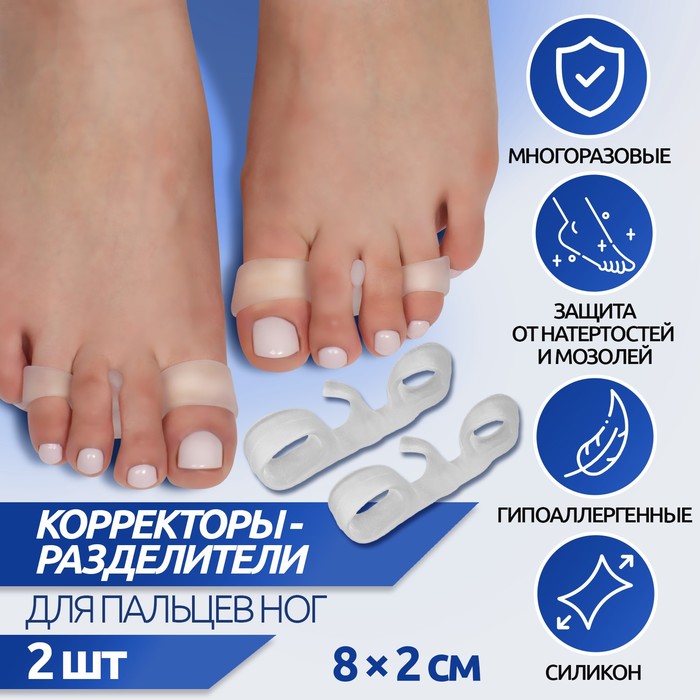 Корректоры-разделители для пальцев ног, 3 разделителя, силиконовые, 8 × 2 см, пара, цвет белый