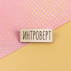 

Значок на подложке «Интроверт»