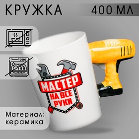 Кружка «Мастер на все руки», с формовой ручкой, 400 мл