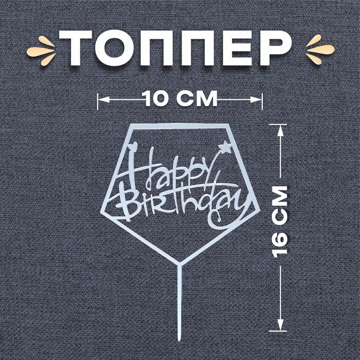 Топпер «С днём рождения», акрил топпер акрил с днём рождения тортик 15 см