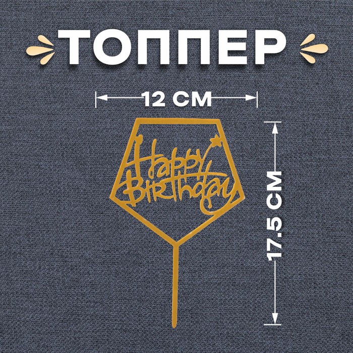 Топпер «С днём рождения», акрил, цвет золотой топпер с днём рождения акрил цвет синий