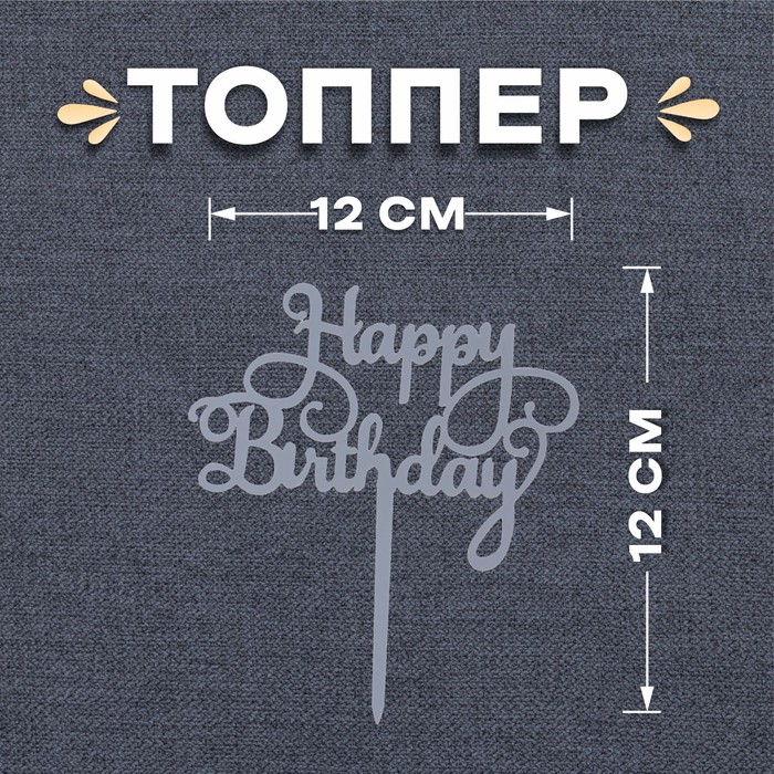 Топпер «С днём рождения» топпер в торт с днём рождения резной