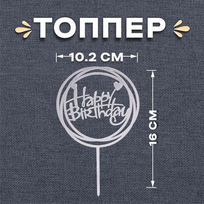 Топпер «С днём рождения», круг, цвет золотой