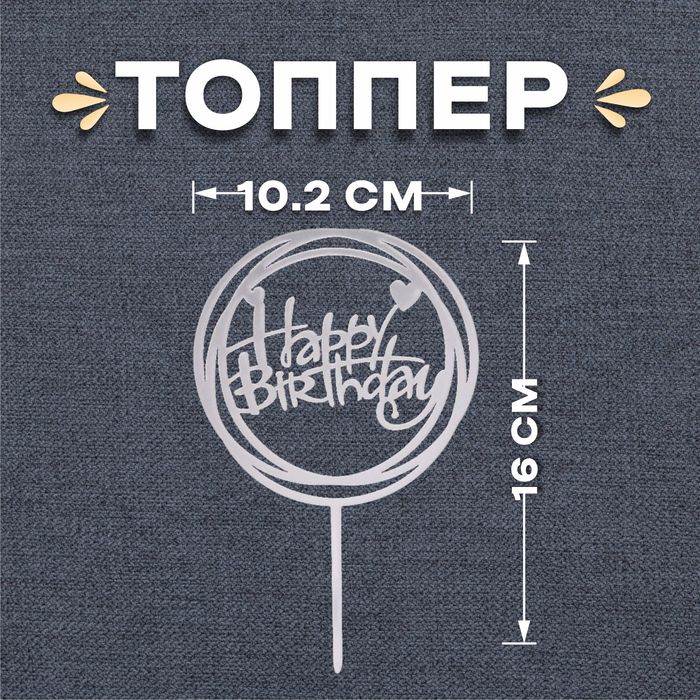 Топпер «С днём рождения», круг, цвет серебряный топпер с днём рождения круг цвет синий