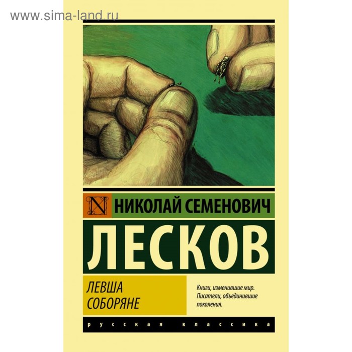 Левша. Соборяне. Лесков Н. С.