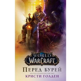 

World of Warcraft. Перед бурей. Голден К.