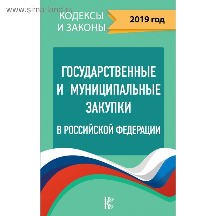 Закон 2019. Аудиокнига управление государственными и муниципальными закупками.