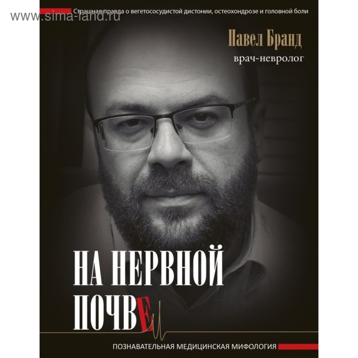 

На нервной почве: познавательная медицинская мифология. Бранд П. Я.