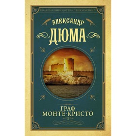 

Граф Монте-Кристо. Том 1. Дюма А.
