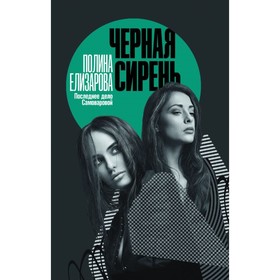 

Чёрная сирень. Елизарова П.