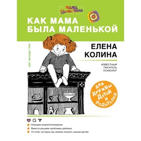 

Как мама была маленькой. Книга для дружбы детей и родителей. Колина Е.