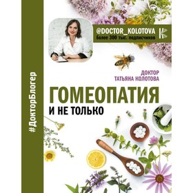 

Гомеопатия и не только. Колотова Т.