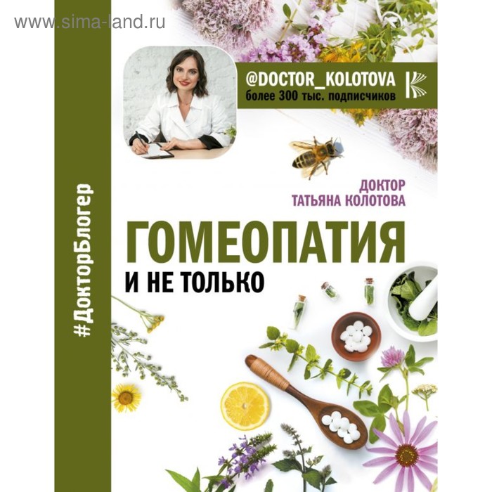 Гомеопатия и не только. Колотова Т.
