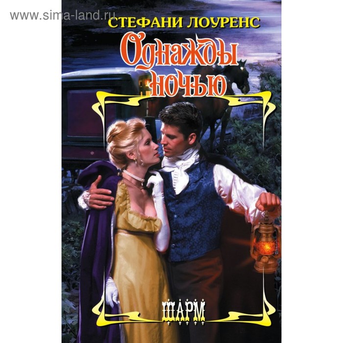 Сентиментальная проза Однажды ночью. Лоуренс С.