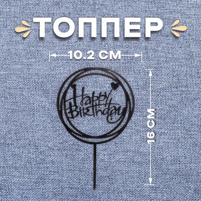 Топпер «С днём рождения», круг, цвет розовый