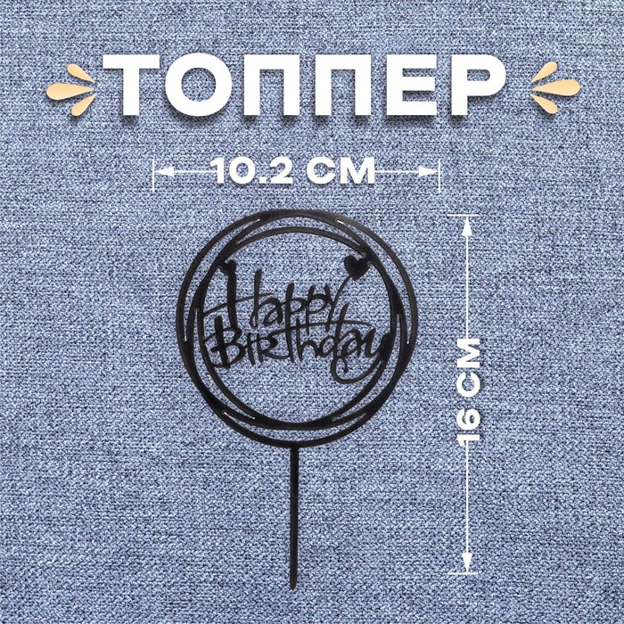 Топпер «С днём рождения», круг, цвет чёрный топпер с днём рождения круг цвет серебро
