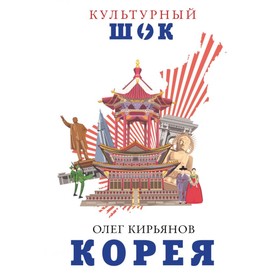 

Корея. Кирьянов О. В.