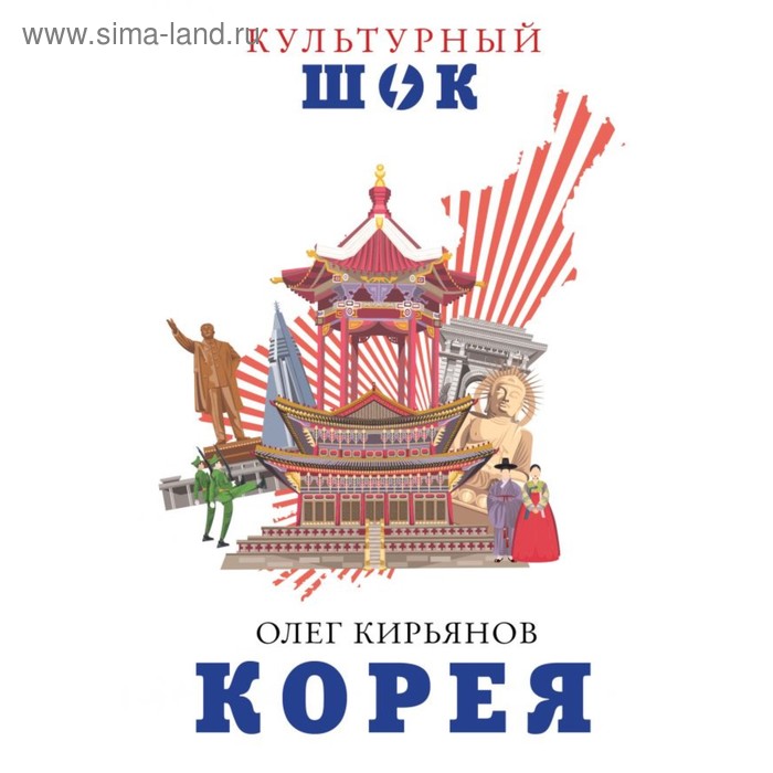 Путеводители  Сима-Ленд Корея. Кирьянов О. В.