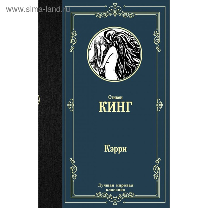 

Кэрри. Кинг С.