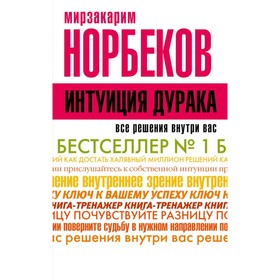 

Интуиция дурака. Норбеков М. С.