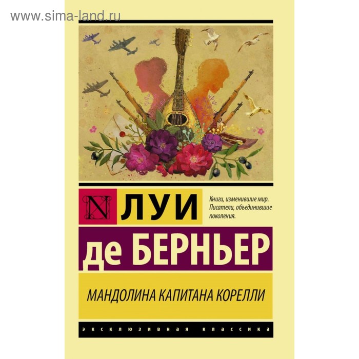 Мандолина капитана Корелли. Берньер Л. Д.