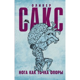 

Нога как точка опоры. Сакс О.