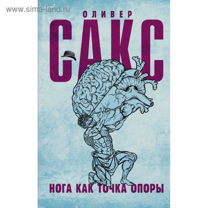 Нога как точка опоры. Сакс О.
