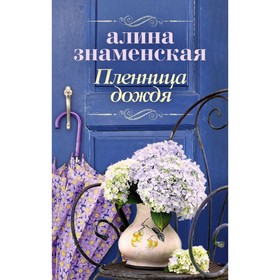 

Пленница дождя. Знаменская А.