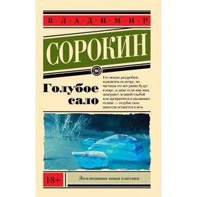 

Голубое сало. Сорокин В. Г.