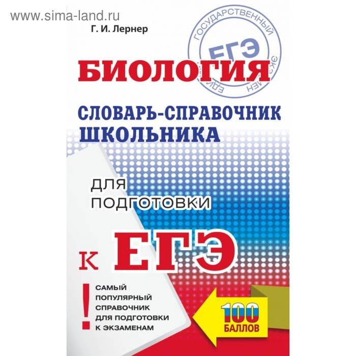 

Биология. Словарь-справочник школьника для подготовки к ЕГЭ. Лернер Г. И.