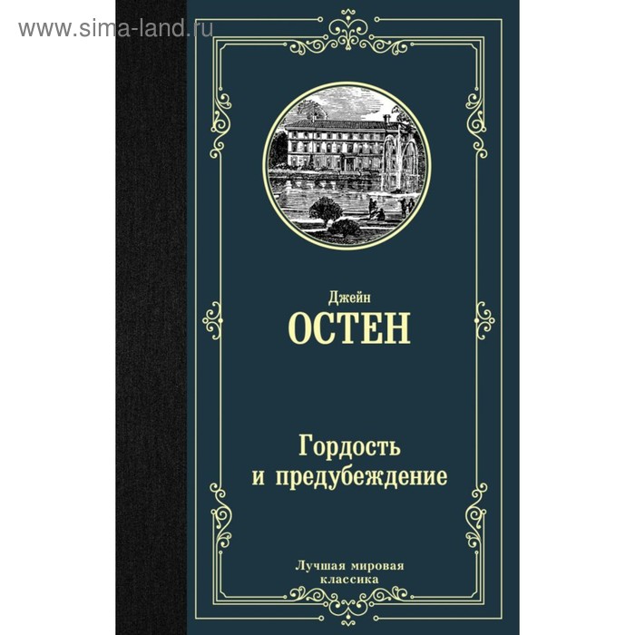 

Гордость и предубеждение. Остен Д.