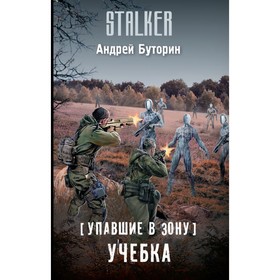 

Упавшие в Зону. Учебка. Буторин А. Р.