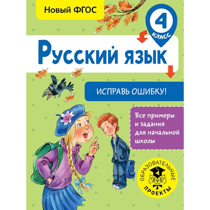 Тренажер. ФГОС. Русский язык. Исправь ошибку 4 класс. Батырева С. Г. русский язык исправь ошибку 1 класс батырева с г