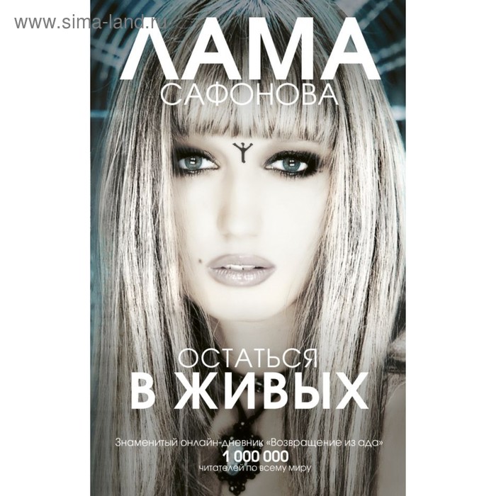Остаться в живых. Сафонова Л. Л.