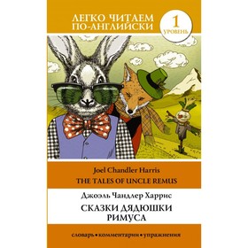 

Сказки дядюшки Римуса. Легко читаем по-английски. Уровень 1. Харрис Дж.