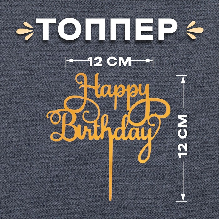 Топпер «С днём рождения», цвет золотой топпер в торт с днём рождения акрил цвет золотой