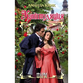 

Капитуляция. Квик А.