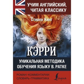 

Кэрри. Уникальная методика обучения языку В. Ратке. Кинг С.