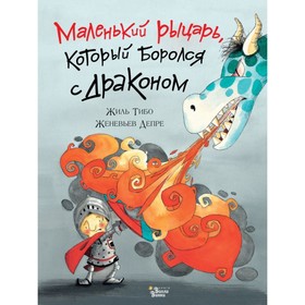 

Маленький рыцарь, который боролся с драконом. Тибо Ж.