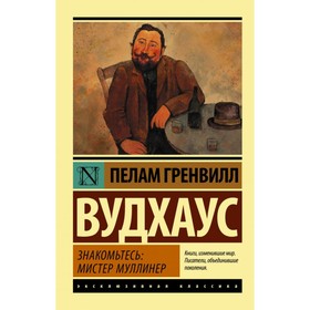 

Знакомьтесь: мистер Муллинер. Вудхаус П. Г.