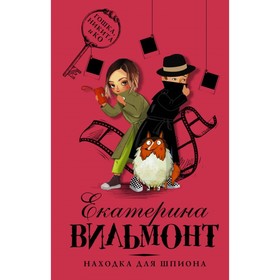 

Находка для шпиона. Вильмонт Е. Н.