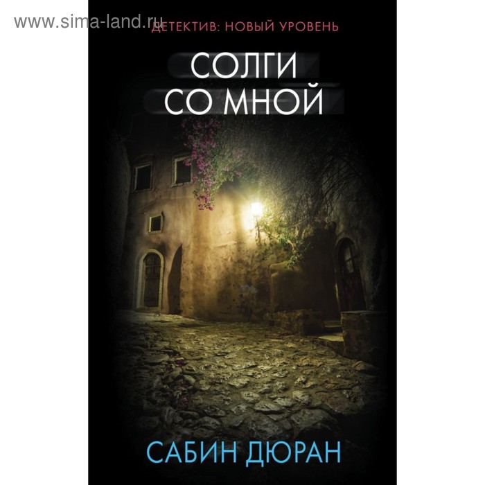 

Солги со мной. Дюран С.