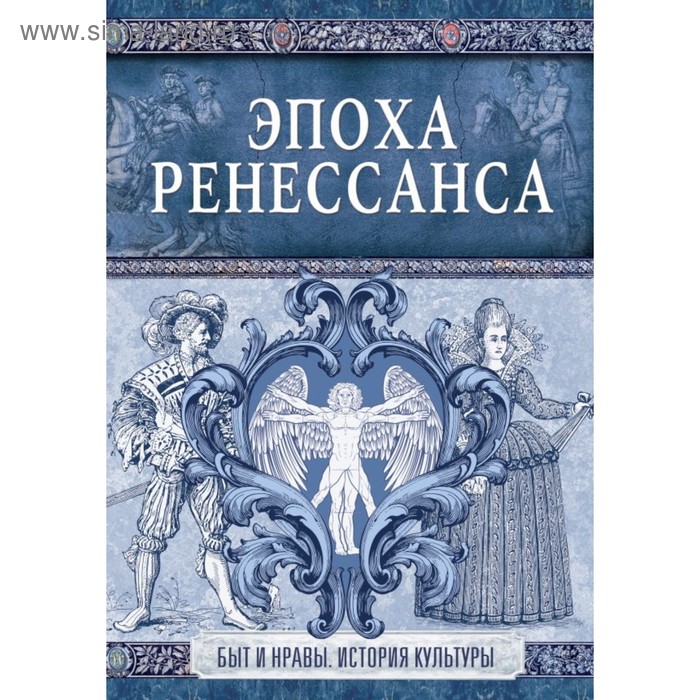 

Эпоха Ренессанса. Быт и нравы. История культуры