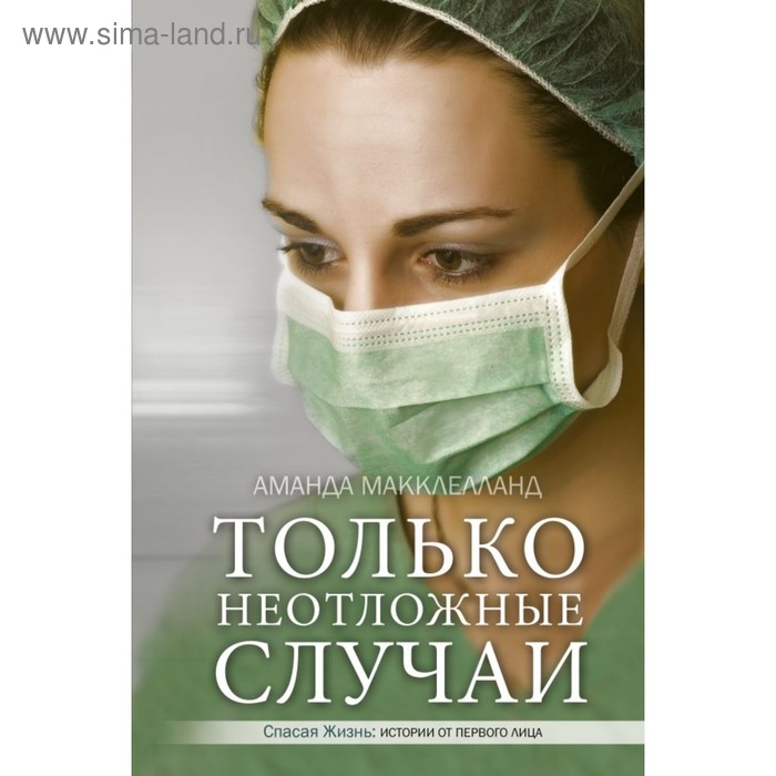 Только неотложные случаи. Макклелланд А.