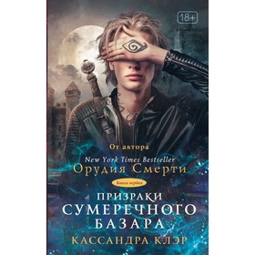 

Призраки Сумеречного базара. Книга первая. Клэр Кассандра